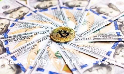 如何删除小狐狸钱包账号？详细步骤和常见问题解答