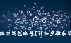 如何删除小狐狸钱包账号