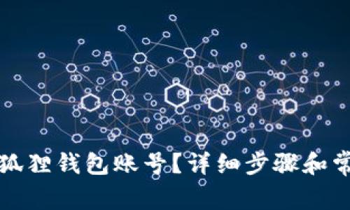 如何删除小狐狸钱包账号？详细步骤和常见问题解答