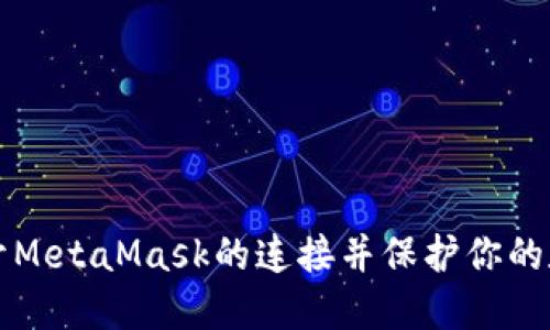 如何断开MetaMask的连接并保护你的数字资产
