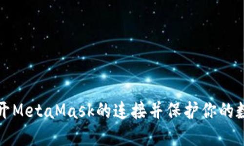 如何断开MetaMask的连接并保护你的数字资产