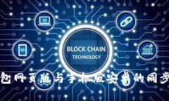 小狐狸钱包网页版与手机