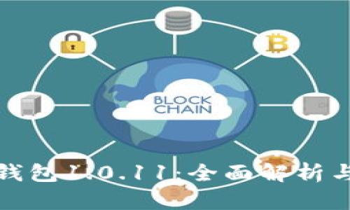 : 小狐狸钱包1.0.11：全面解析与使用指南