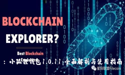 : 小狐狸钱包1.0.11：全面解析与使用指南