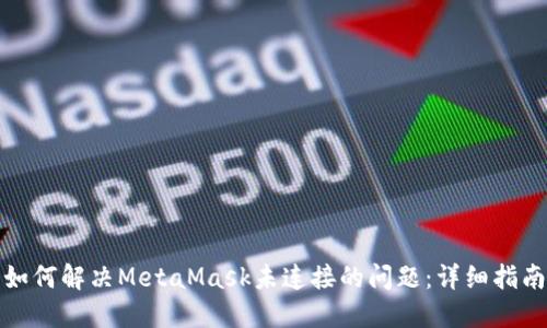 如何解决MetaMask未连接的问题:详细指南
