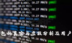 小狐狸钱包的真实与虚假