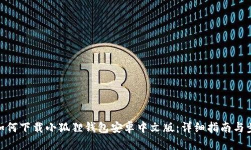 : 如何下载小狐狸钱包安卓中文版：详细指南与步骤