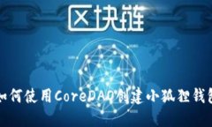 如何使用CoreDAO创建小狐狸