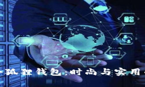 幻核藏品小狐狸钱包：时尚与实用的完美结合