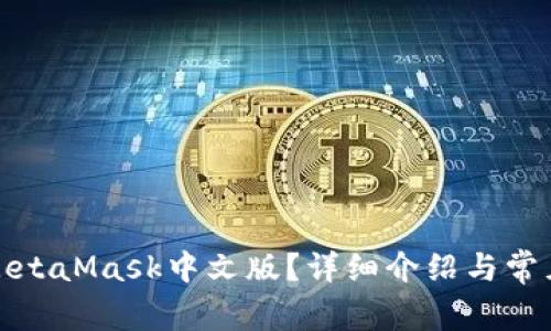 如何使用MetaMask中文版?详细介绍与常见问题解答