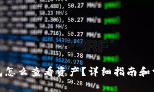 : 小狐狸钱包怎么查看资产?详细指南和常见问题解答