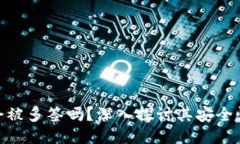 Metamask会被多签吗？深入探