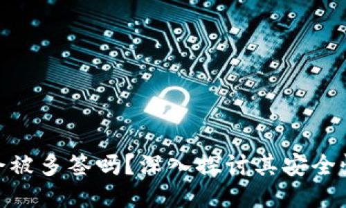 Metamask会被多签吗？深入探讨其安全性与多签方案