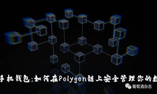 小狐狸手机钱包：如何在Polygon链上安全管理你的数字资产