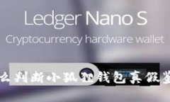 怎么判断小狐狸钱包真假