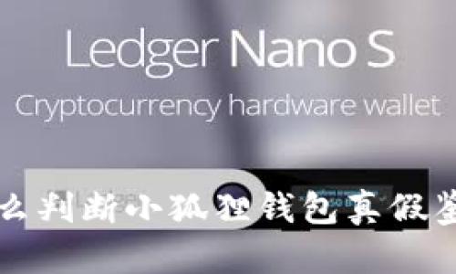 怎么判断小狐狸钱包真假鉴别