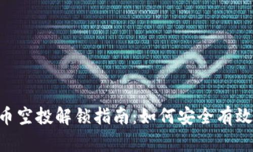 MetaMask代币空投解锁指南：如何安全有效获取空投奖励