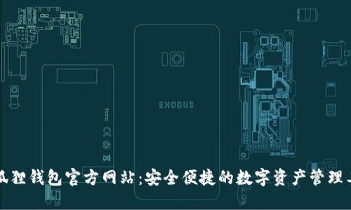 小狐狸钱包官方网站:安全便捷的数字资产管理工具