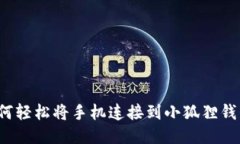 如何轻松将手机连接到小