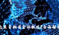 : 小狐狸钱包是否拥有金融