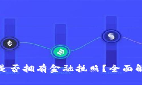 : 小狐狸钱包是否拥有金融执照？全面解析与用户指南