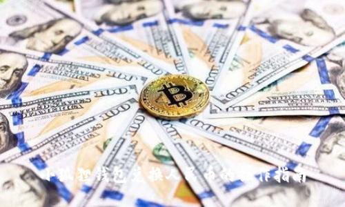 小狐狸钱包兑换人民币的操作指南