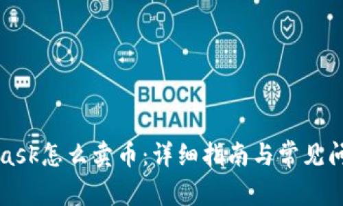 MetaMask怎么卖币：详细指南与常见问题解答