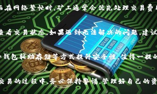 如何在交易所中使用MetaMask进行提款
keywordsMetaMask, 加密货币, 交易所, 提款/keywords

引言
在当今数字货币和区块链技术日益盛行的时代，MetaMask作为一款流行的加密钱包和浏览器扩展，受到越来越多用户的青睐。MetaMask不仅可以帮助用户管理和存储他们的加密资产，还能够与多个去中心化金融（DeFi）平台和交易所无缝衔接。在本文中，我们将详细探讨如何通过交易所提取资金到MetaMask，并解答用户在这一过程中可能遇到的重要问题。

1. 了解MetaMask及其功能
MetaMask是一个基于以太坊的数字货币钱包，可以通过浏览器插件或移动应用来使用。它允许用户创建以太坊钱包，存储以太坊和ERC-20代币，并与去中心化应用程序（DApps）相连接。通过MetaMask，用户能够轻松地与智能合约进行交互、参与DeFi项目，甚至在去中心化交易所（DEX）上进行交易。

2. 创建MetaMask账户
在使用MetaMask之前，用户需要下载并安装适合自己浏览器的MetaMask插件，或者在手机上下载MetaMask应用。完成安装后，用户需要创建一个新账户。用户将在此过程中获得一个助记词（助记词是原始私钥的可读形式，它可以帮助你恢复或导入钱包），务必妥善保存这个助记词，因为它将是你访问资金的唯一方式。

3. 选择合适的交易所
在MetaMask和交易所之间进行交互时，用户需要有合适的交易所来进行加密货币的购买或转换。众多交易所，如币安（Binance）、Coinbase、火币网（Huobi）等，都能够支持用户提款到MetaMask。选择交易所时，用户应注意其交易费用、提现速度以及安全性等因素。

4. 在交易所中提取资金到MetaMask
一旦用户在交易所中成功存入资产，如果想要将这些资金提取到MetaMask，具体步骤如下：
ol
li登录到您的交易所账户。/li
li选择“提取”或“提现”选项。/li
li在提现页面，输入您的MetaMask以太坊地址。需确保地址准确，以免造成资产损失。/li
li确认提取金额，并检查交易所和网络的手续费。/li
li完成身份验证步骤（如果需要），提交提取请求。/li
li等待区块链网络确认，提取完成后记录交易哈希，方便日后查询。/li
/ol

5. 确认MetaMask中到账
在发起提取请求后，用户需要在MetaMask中确认资金是否到账。通常情况下，用户会在1到30分钟内看到资金反映到其MetaMask钱包。如果长时间未到账，建议检查区块链的交易记录，确认交易状态。

常见问题解答

问题一：为什么选择MetaMask作为加密货币钱包？
MetaMask作为以太坊及其ERC-20代币的主流钱包，它具有许多显著的优势。首先，MetaMask允许用户与去中心化金融（DeFi）平台直接交互，这在其他某些钱包中是不可实现的。此外，MetaMask的界面简单易用，用户可以在浏览器或移动设备上方便地管理加密资产。其安全性也是一大特色，通过用户自己的助记词和密码进行保护，大大降低了资金被盗的风险。

问题二：在提币时，如何确保输入的地址无误？
因为在区块链交易中，地址是钱包的唯一标识，因此输入地址的准确性至关重要。为防止错误，用户可以使用以下方法：首先，复制粘贴MetaMask中的以太坊地址，而不是手动输入；其次，务必仔细检查粘贴的地址，确保其与MetaMask显示的地址完全一致；最后，可以在MetaMask中先发少量资金进行测试，确保一切正常后再进行大额提取。

问题三：在进行交易所提取时，网络拥塞会影响我吗？
网络拥塞确实会影响交易的确认速度。在以太坊网络中，当交易量很高时，用户可能会发现提取的资产到账时间延长。这是因为每笔交易需要在区块链上确认，而在网络繁忙时，矿工通常会优先处理交易费用更高的交易。因此，用户应留意当前的网络状态，选择适当的手续费，以缩短交易确认时间。

问题四：如果提款到MetaMask的过程中遇到问题，应该如何解决？
首先，用户应检查自己在交易所输入的MetaMask地址是否正确。如果地址有误，则资金可能会丢失。其次，如果交易被标记为“待处理”，可以通过区块链浏览器查看交易状态。如果遇到无法解决的问题，建议联系交易所的客服支持团队，提供相应的交易信息以获得进一步的帮助。

问题五：MetaMask中的资金是否安全？
MetaMask的安全性主要依赖于用户的私钥和助记词。每位用户都应妥善保管这些信息，并设置强密码来保护账户。此外，用户还可通过启用两步验证、使用硬件钱包辅助存储等方式提升安全性。值得一提的是，用户在连接DApps时，应谨慎访问不明链接，防止钓鱼网站的风险。

总结
总的来说，通过交易所提取资金到MetaMask是一个相对简单的过程，只要用户能够正确操作相关步骤，并注意安全问题，就可以顺利完成。此外，用户在投资和交易的过程中，务必保持警惕，管理好自己的资产风险。希望本文对希望在交易所使用MetaMask的用户有所帮助。