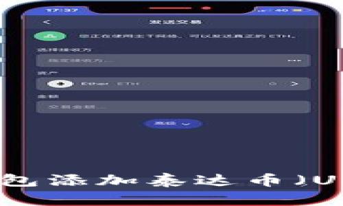 怎样给小狐狸钱包添加泰达币（USDT）的详细步骤