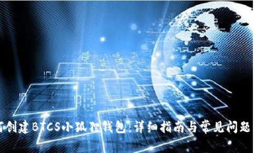 如何创建BTCS小狐狸钱包：详细指南与常见问题解答