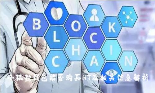 小狐狸钱包能否购买HT及相关信息解析