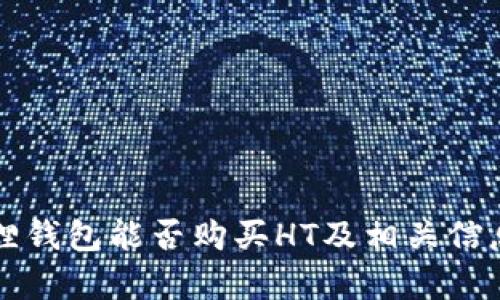 小狐狸钱包能否购买HT及相关信息解析