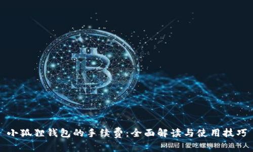 小狐狸钱包的手续费:全面解读与使用技巧