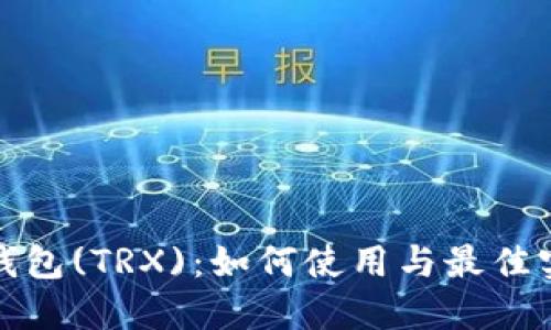 小狐狸钱包(TRX)：如何使用与最佳实践详解