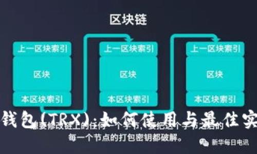 小狐狸钱包(TRX)：如何使用与最佳实践详解