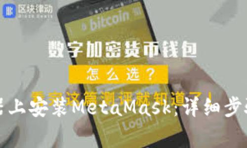 如何在谷歌浏览器上安装MetaMask:详细步骤与常见问题解答