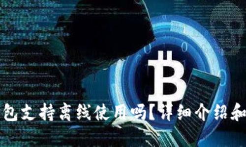 小狐狸钱包支持离线使用吗?详细介绍和使用指南