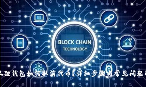 小狐狸钱包如何取消代币？详细步骤与常见问题解析