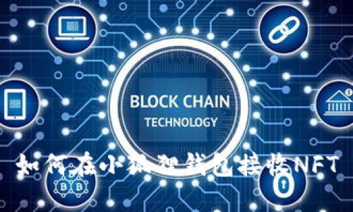 如何在小狐狸钱包接收NFT