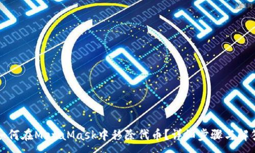 :
如何在MetaMask中移除代币？详细步骤与解答