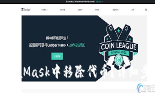 :
如何在MetaMask中移除代币？详细步骤与解答