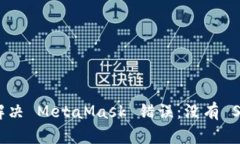 : 如何解决 MetaMask 错误：