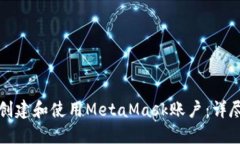 如何创建和使用MetaMask账户