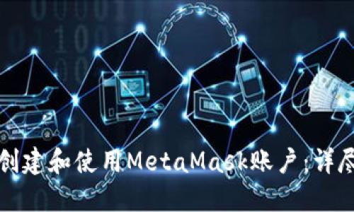 如何创建和使用MetaMask账户：详尽指南