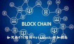 如何将BTC转到MetaMask：详细