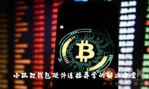小狐狸钱包硬件连接异常的解决方案
