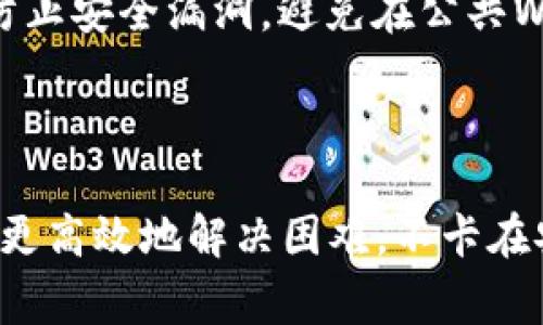 小狐狸钱包安装不了怎么办？解决方案与常见问题解析

小狐狸钱包, 安装问题, 钱包使用, 电子钱包/guanjianci

### 简介

小狐狸钱包（也称为MetaMask钱包）是一种流行的加密货币钱包，广泛用于以太坊及其兼容链上的资产管理和交易。然而，用户在安装小狐狸钱包时可能会遇到一些问题，这可能导致他们无法顺利设置和使用该钱包。本文将探讨一些常见的安装问题及其解决方案，并深入解答与小狐狸钱包相关的常见问题，以帮助用户更好地理解和解决遇到的困难。

### 一、为何小狐狸钱包无法安装？

#### 1. 系统兼容性

首先要注意的是，小狐狸钱包需要在特定的操作系统和浏览器上才能正常工作。如果你使用的是不受支持的浏览器或旧版系统，安装可能会失败。MetaMask钱包支持在多个浏览器上运行，包括Chrome、Firefox和Brave等，但对于某些老版本或不常用的浏览器，兼容性可能不佳。

#### 2. 网络连接问题

安装过程中，良好的互联网连接是必不可少的。如果你的网络不稳定，可能会导致下载或安装失败。检查网络设置，确保连接稳定，可以尝试重启路由器或切换到其他网络。

#### 3. 浏览器扩展冲突

某些浏览器的扩展程序可能会与小狐狸钱包生成冲突，导致它无法正常安装或启动。如果你在安装时遇到问题，可以尝试禁用其他扩展程序，特别是与加密货币相关的扩展，再试一次。

#### 4. 安装包损坏

在下载安装小狐狸钱包时，若下载的安装包出现损坏，也可能导致无法安装。建议从官方网站直接下载最新版本，并确保下载过程没有中断。

#### 5. 缺少足够的存储空间

在某些情况下，设备的存储空间不足也会导致安装失败。检查你的设备存储，确保有足够的空间来安装新的扩展程序或软件。

### 二、解决小狐狸钱包安装问题的有效方案

#### 解决方案一：检查系统和浏览器

确认您的操作系统和浏览器是否支持小狐狸钱包，查看官方文档获得最新信息。如果您的浏览器版本较旧，建议进行更新。

#### 解决方案二：改善网络环境

选择一个良好的网络环境进行下载和安装，如果你使用的是公共Wi-Fi，建议换到更稳定的私有网络，以确保下载数据不会中断。

#### 解决方案三：清除浏览器缓存

浏览器的缓存有时候会影响扩展的安装。清除缓存和Cookies后，再尝试重新安装小狐狸钱包。具体步骤通常是在浏览器的设置中找到“清除缓存”或“清除浏览数据”选项。

#### 解决方案四：使用不同的浏览器

如果在某一浏览器安装失败，你可以尝试换用其他支持的浏览器进行安装。例如，如果你在Chrome上遇到问题，可以尝试在Firefox或Brave上安装。

#### 解决方案五：联系客服支持

若以上方法均无效，考虑联系小狐狸钱包的官方客服或社区的支持团队，提供你遇到的具体问题和设备环境信息，获取专业的帮助。

### 三、常见问题解答

#### 问题一：小狐狸钱包安全吗？

小狐狸钱包是一款基于区块链的去中心化钱包，在安全性方面相对较高。它使用了行业标准的加密技术来保护用户的私钥和数据。此外，用户可以自行掌握私钥，减少了对中心化服务的依赖。然而，用户在使用钱包时仍然需要小心钓鱼网站和恶意软件，保持警惕并定期更新安全设置是非常必要的。

#### 问题二：小狐狸钱包如何恢复？

如果用户忘记了小狐狸钱包的密码或更换设备，可以通过助记词（即种子短语）或者私钥进行恢复。用户在创建钱包时应该将助记词妥善保存。若需要恢复，进入小狐狸钱包的“恢复钱包”选项，输入助记词即可恢复钱包访问权限。务必确保在安全的环境中操作，以防信息泄露。

#### 问题三：小狐狸钱包如何转账？

使用小狐狸钱包转账相对简单，用户只需打开钱包，选择发送选项，输入接收方的地址和转账金额，确认无误后提交即可。在转账过程中，用户需注意网络费（Gas Fee），该费用可能会因网络拥堵而有所不同，用户应该在必要时调整Gas Price以确保交易顺利进行。

#### 问题四：小狐狸钱包如何备份？

备份小狐狸钱包非常重要，以防数据丢失或设备损坏。在创建钱包时，用户会获得一组助记词，这是钱包的唯一备份方法。用户应该将助记词写在纸上并妥善保管，确保不会遗失。在需要备份时，直接使用助记词进行恢复即可。备份时请确保没有任何人能接触到这一信息，以保护钱包安全。

#### 问题五：如何安全使用小狐狸钱包？

要安全使用小狐狸钱包，首先要定期更改密码，并为钱包启用二次验证。其次，应定期查看帐户活动，确保没有任何异常。此外，用户应该保持设备和软件的更新，以防止安全漏洞。避免在公共Wi-Fi网络上进行重要的交易，使用VPN可以提高安全性。最重要的是，牢记不向任何人泄露助记词和私钥，确保钱包的信息安全。

### 总结

小狐狸钱包是一款功能强大且广受欢迎的数字资产管理工具，但在安装和使用过程中，用户可能会遇到一些问题。通过了解这些问题的原因和解决方案，用户可以更高效地解决困难，不卡在安装的门口。希望通过本文的内容，能够帮助用户更深入地理解小狐狸钱包，并顺利完成安装和使用。