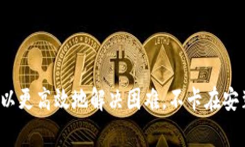 小狐狸钱包安装不了怎么办？解决方案与常见问题解析

小狐狸钱包, 安装问题, 钱包使用, 电子钱包/guanjianci

### 简介

小狐狸钱包（也称为MetaMask钱包）是一种流行的加密货币钱包，广泛用于以太坊及其兼容链上的资产管理和交易。然而，用户在安装小狐狸钱包时可能会遇到一些问题，这可能导致他们无法顺利设置和使用该钱包。本文将探讨一些常见的安装问题及其解决方案，并深入解答与小狐狸钱包相关的常见问题，以帮助用户更好地理解和解决遇到的困难。

### 一、为何小狐狸钱包无法安装？

#### 1. 系统兼容性

首先要注意的是，小狐狸钱包需要在特定的操作系统和浏览器上才能正常工作。如果你使用的是不受支持的浏览器或旧版系统，安装可能会失败。MetaMask钱包支持在多个浏览器上运行，包括Chrome、Firefox和Brave等，但对于某些老版本或不常用的浏览器，兼容性可能不佳。

#### 2. 网络连接问题

安装过程中，良好的互联网连接是必不可少的。如果你的网络不稳定，可能会导致下载或安装失败。检查网络设置，确保连接稳定，可以尝试重启路由器或切换到其他网络。

#### 3. 浏览器扩展冲突

某些浏览器的扩展程序可能会与小狐狸钱包生成冲突，导致它无法正常安装或启动。如果你在安装时遇到问题，可以尝试禁用其他扩展程序，特别是与加密货币相关的扩展，再试一次。

#### 4. 安装包损坏

在下载安装小狐狸钱包时，若下载的安装包出现损坏，也可能导致无法安装。建议从官方网站直接下载最新版本，并确保下载过程没有中断。

#### 5. 缺少足够的存储空间

在某些情况下，设备的存储空间不足也会导致安装失败。检查你的设备存储，确保有足够的空间来安装新的扩展程序或软件。

### 二、解决小狐狸钱包安装问题的有效方案

#### 解决方案一：检查系统和浏览器

确认您的操作系统和浏览器是否支持小狐狸钱包，查看官方文档获得最新信息。如果您的浏览器版本较旧，建议进行更新。

#### 解决方案二：改善网络环境

选择一个良好的网络环境进行下载和安装，如果你使用的是公共Wi-Fi，建议换到更稳定的私有网络，以确保下载数据不会中断。

#### 解决方案三：清除浏览器缓存

浏览器的缓存有时候会影响扩展的安装。清除缓存和Cookies后，再尝试重新安装小狐狸钱包。具体步骤通常是在浏览器的设置中找到“清除缓存”或“清除浏览数据”选项。

#### 解决方案四：使用不同的浏览器

如果在某一浏览器安装失败，你可以尝试换用其他支持的浏览器进行安装。例如，如果你在Chrome上遇到问题，可以尝试在Firefox或Brave上安装。

#### 解决方案五：联系客服支持

若以上方法均无效，考虑联系小狐狸钱包的官方客服或社区的支持团队，提供你遇到的具体问题和设备环境信息，获取专业的帮助。

### 三、常见问题解答

#### 问题一：小狐狸钱包安全吗？

小狐狸钱包是一款基于区块链的去中心化钱包，在安全性方面相对较高。它使用了行业标准的加密技术来保护用户的私钥和数据。此外，用户可以自行掌握私钥，减少了对中心化服务的依赖。然而，用户在使用钱包时仍然需要小心钓鱼网站和恶意软件，保持警惕并定期更新安全设置是非常必要的。

#### 问题二：小狐狸钱包如何恢复？

如果用户忘记了小狐狸钱包的密码或更换设备，可以通过助记词（即种子短语）或者私钥进行恢复。用户在创建钱包时应该将助记词妥善保存。若需要恢复，进入小狐狸钱包的“恢复钱包”选项，输入助记词即可恢复钱包访问权限。务必确保在安全的环境中操作，以防信息泄露。

#### 问题三：小狐狸钱包如何转账？

使用小狐狸钱包转账相对简单，用户只需打开钱包，选择发送选项，输入接收方的地址和转账金额，确认无误后提交即可。在转账过程中，用户需注意网络费（Gas Fee），该费用可能会因网络拥堵而有所不同，用户应该在必要时调整Gas Price以确保交易顺利进行。

#### 问题四：小狐狸钱包如何备份？

备份小狐狸钱包非常重要，以防数据丢失或设备损坏。在创建钱包时，用户会获得一组助记词，这是钱包的唯一备份方法。用户应该将助记词写在纸上并妥善保管，确保不会遗失。在需要备份时，直接使用助记词进行恢复即可。备份时请确保没有任何人能接触到这一信息，以保护钱包安全。

#### 问题五：如何安全使用小狐狸钱包？

要安全使用小狐狸钱包，首先要定期更改密码，并为钱包启用二次验证。其次，应定期查看帐户活动，确保没有任何异常。此外，用户应该保持设备和软件的更新，以防止安全漏洞。避免在公共Wi-Fi网络上进行重要的交易，使用VPN可以提高安全性。最重要的是，牢记不向任何人泄露助记词和私钥，确保钱包的信息安全。

### 总结

小狐狸钱包是一款功能强大且广受欢迎的数字资产管理工具，但在安装和使用过程中，用户可能会遇到一些问题。通过了解这些问题的原因和解决方案，用户可以更高效地解决困难，不卡在安装的门口。希望通过本文的内容，能够帮助用户更深入地理解小狐狸钱包，并顺利完成安装和使用。