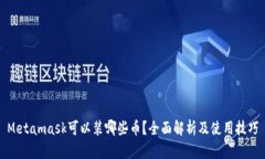 Metamask可以装哪些币？全面