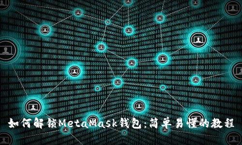 如何解锁MetaMask钱包：简单易懂的教程